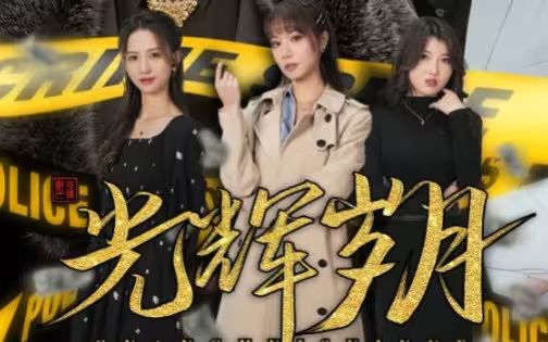 光辉岁月(恭喜发财)(全集)