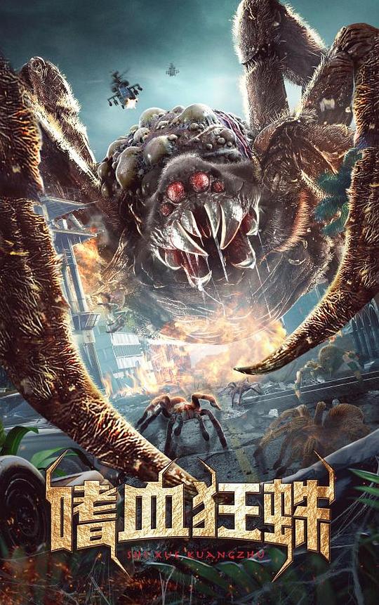 嗜血狂蛛(全集)