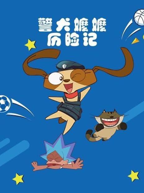 警犬嬷嬷历险记(全集)