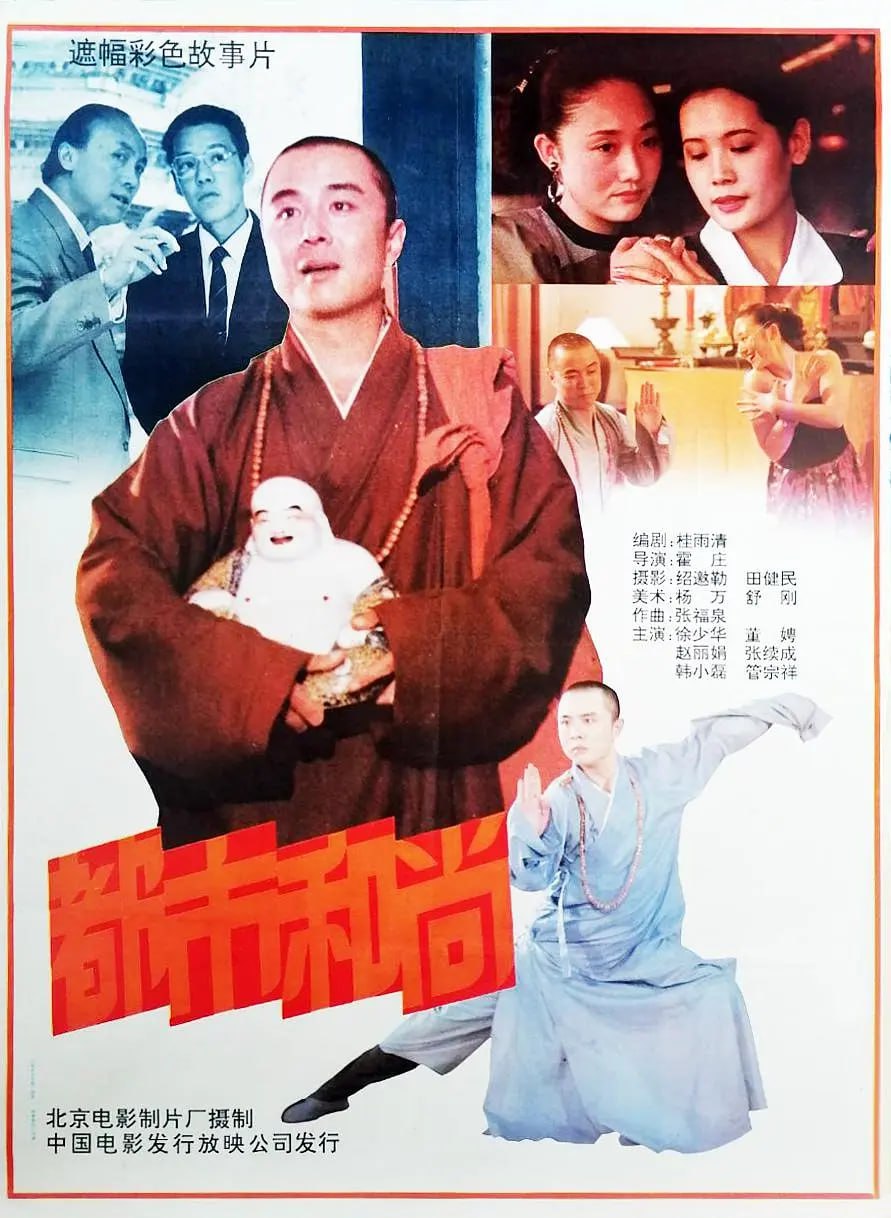 都市和尚 1991(全集)