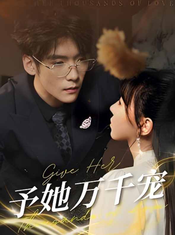 予她万千宠(全集)