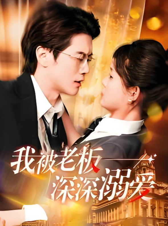 我被老板深深溺爱(全集)