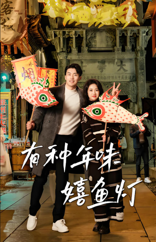 有种年味嬉鱼灯(全集)