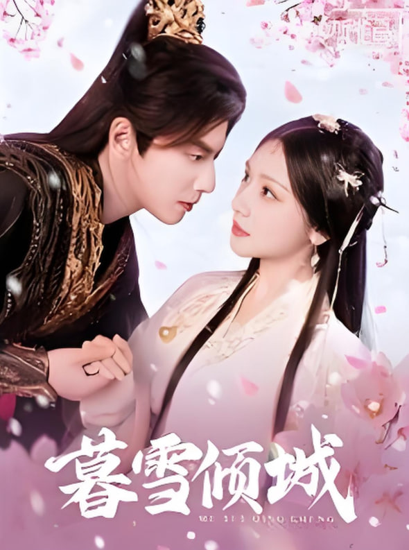暮雪倾城(全集)