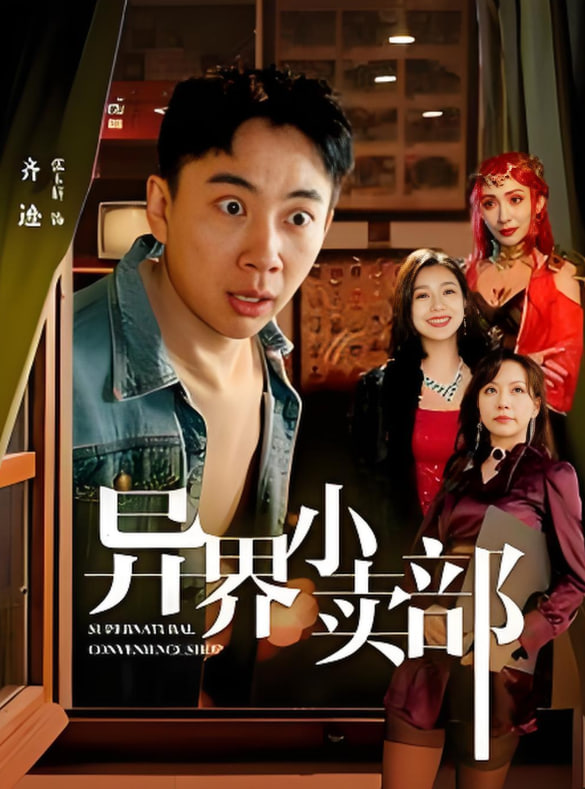 异界小卖部(全集)