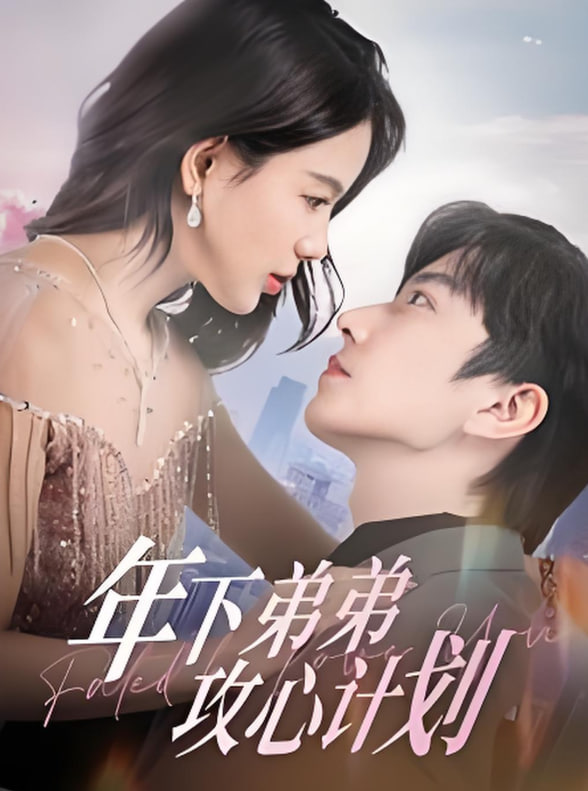 年下弟弟攻心计划(全集)