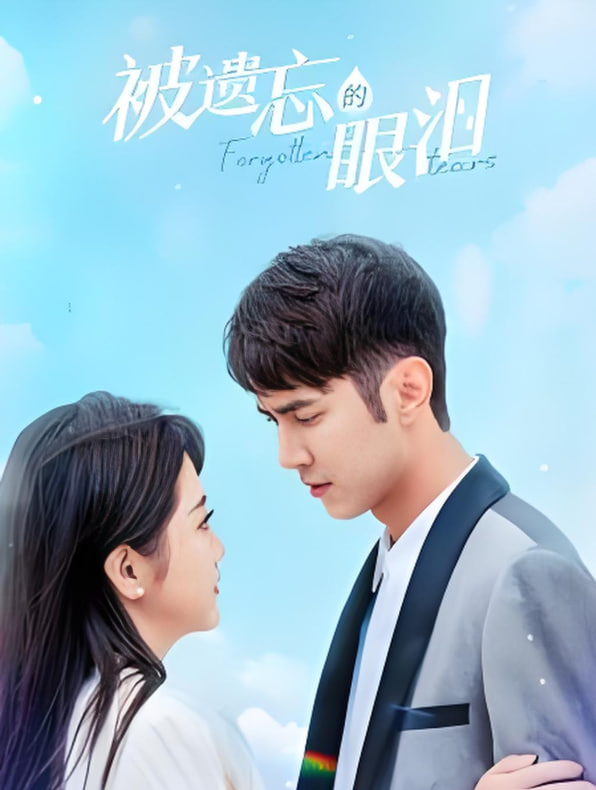 被遗忘的眼泪(全集)