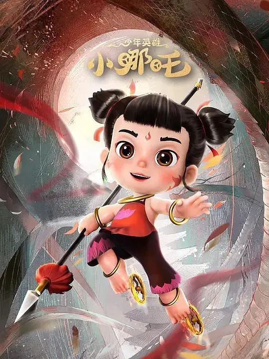 少年英雄小哪吒(全集)