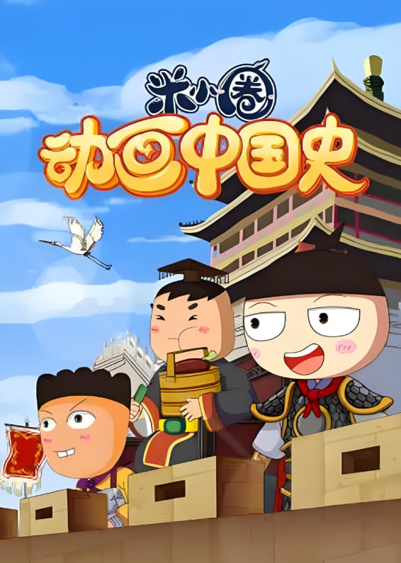 ​米小圈动画中国史(全集)