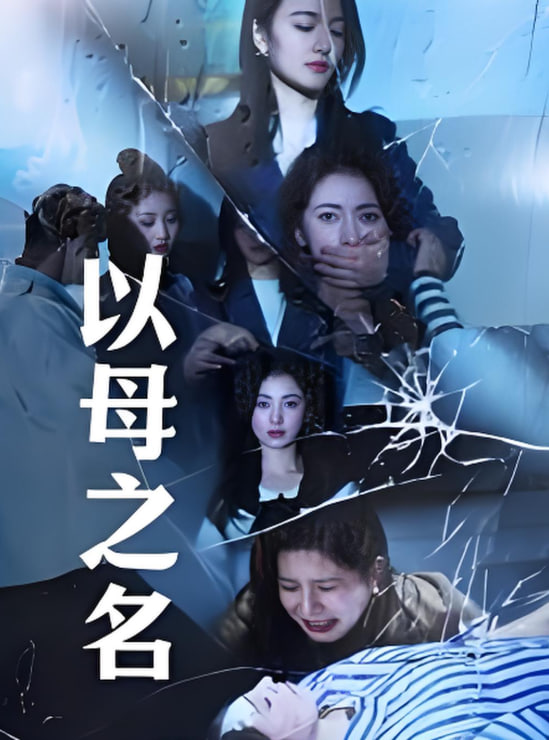 以母之名 2025(全集)