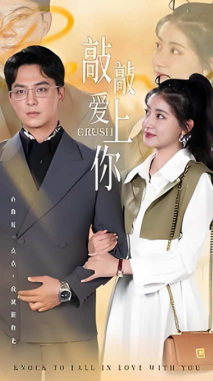 敲敲爱上你(全集)