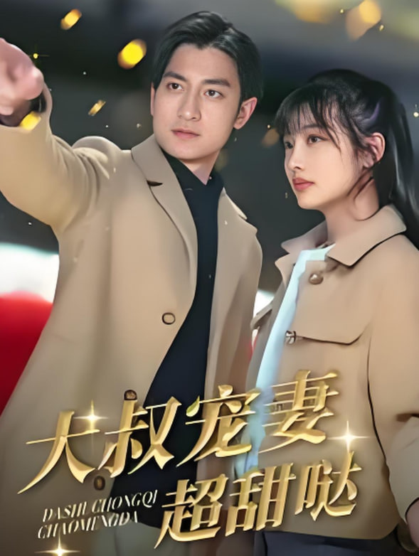 大叔宠妻超甜哒(全集)