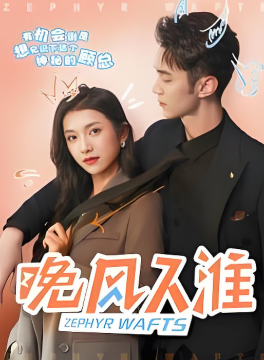 晚风入淮(全集)