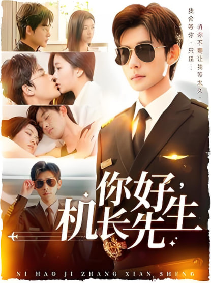 你好机长先生(全集)