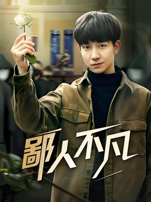 鄙人不凡(全集)