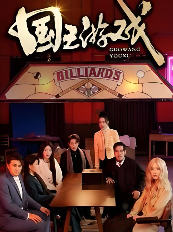 国王游戏（鱿鱼游戏）(全集)