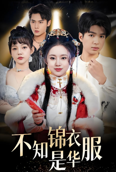 不知锦衣是华服（恰似春间百花闻）(全集)