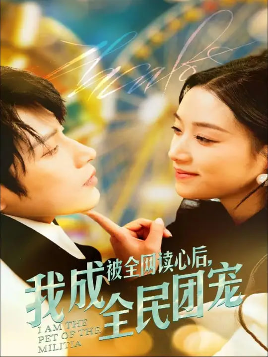 被全网读心后我成全民团宠(全集)