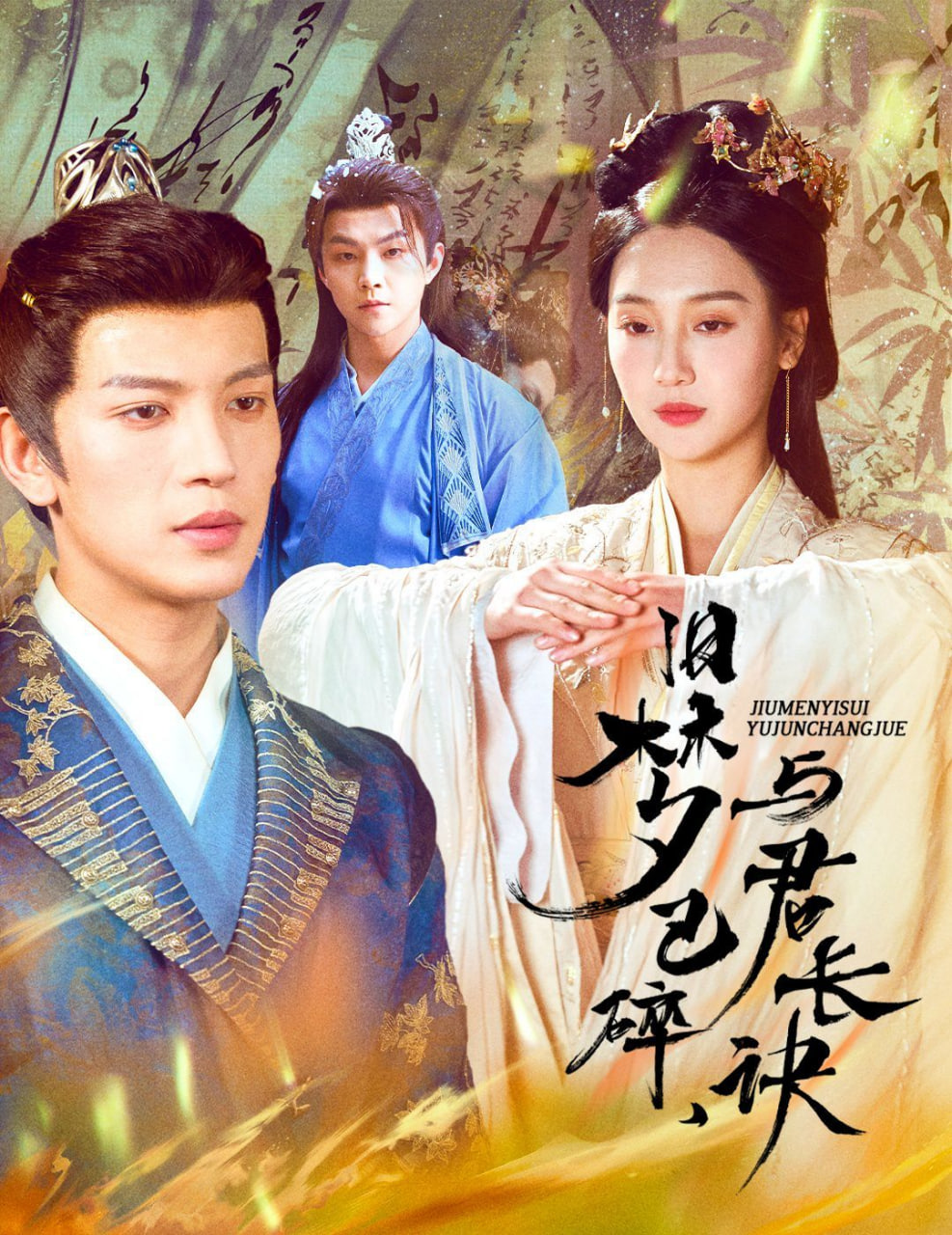 旧梦已碎，与君长诀(全集)