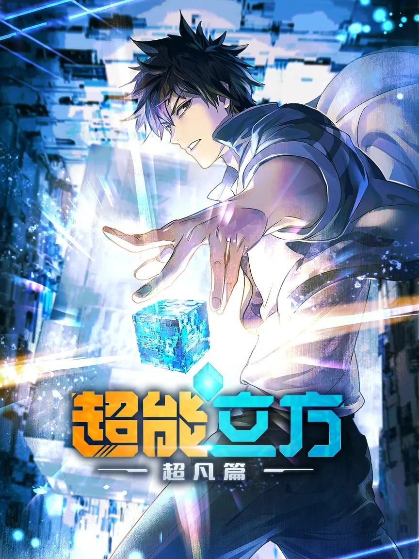 超能立方 2025(全集)