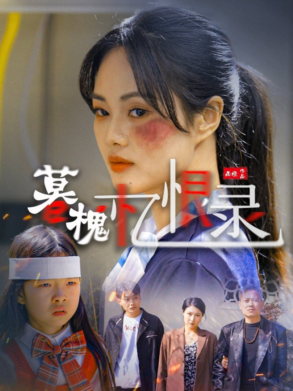 暮槐忆恨录(全集)