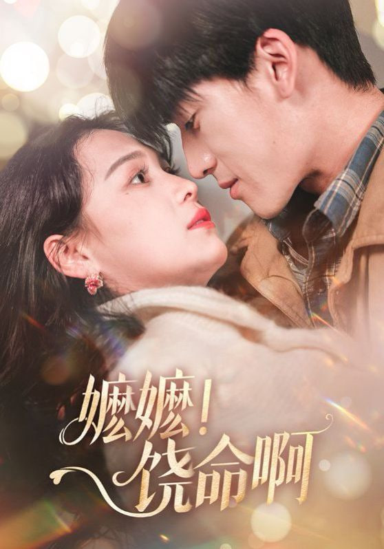 嬷嬷饶命啊(全集)