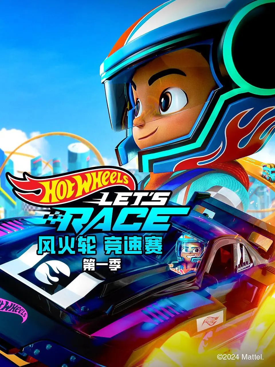 风火轮竞速赛 第一季(全集)