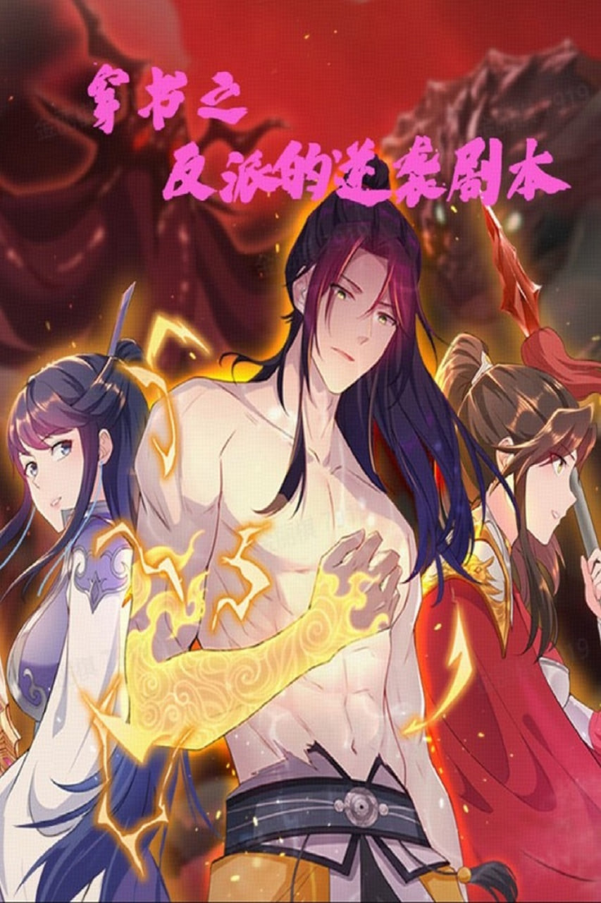 穿书之反派的逆袭剧本(全集)