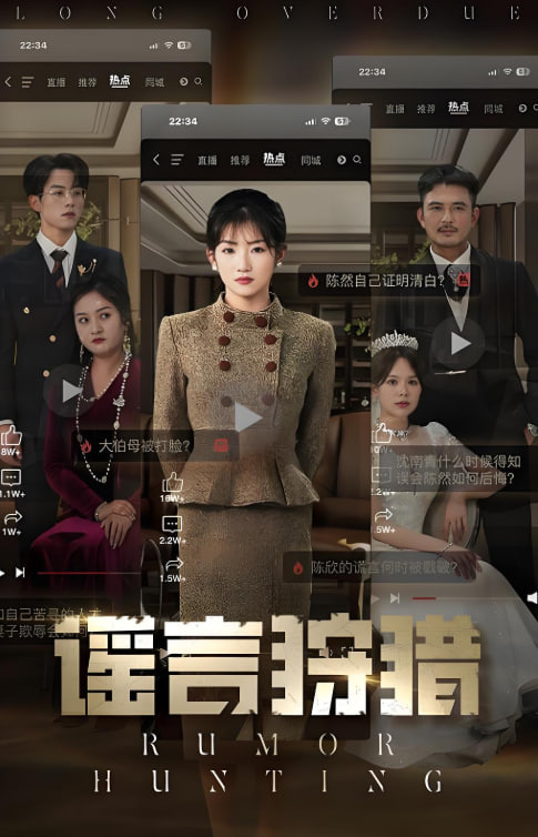 谣言狩猎(全集)