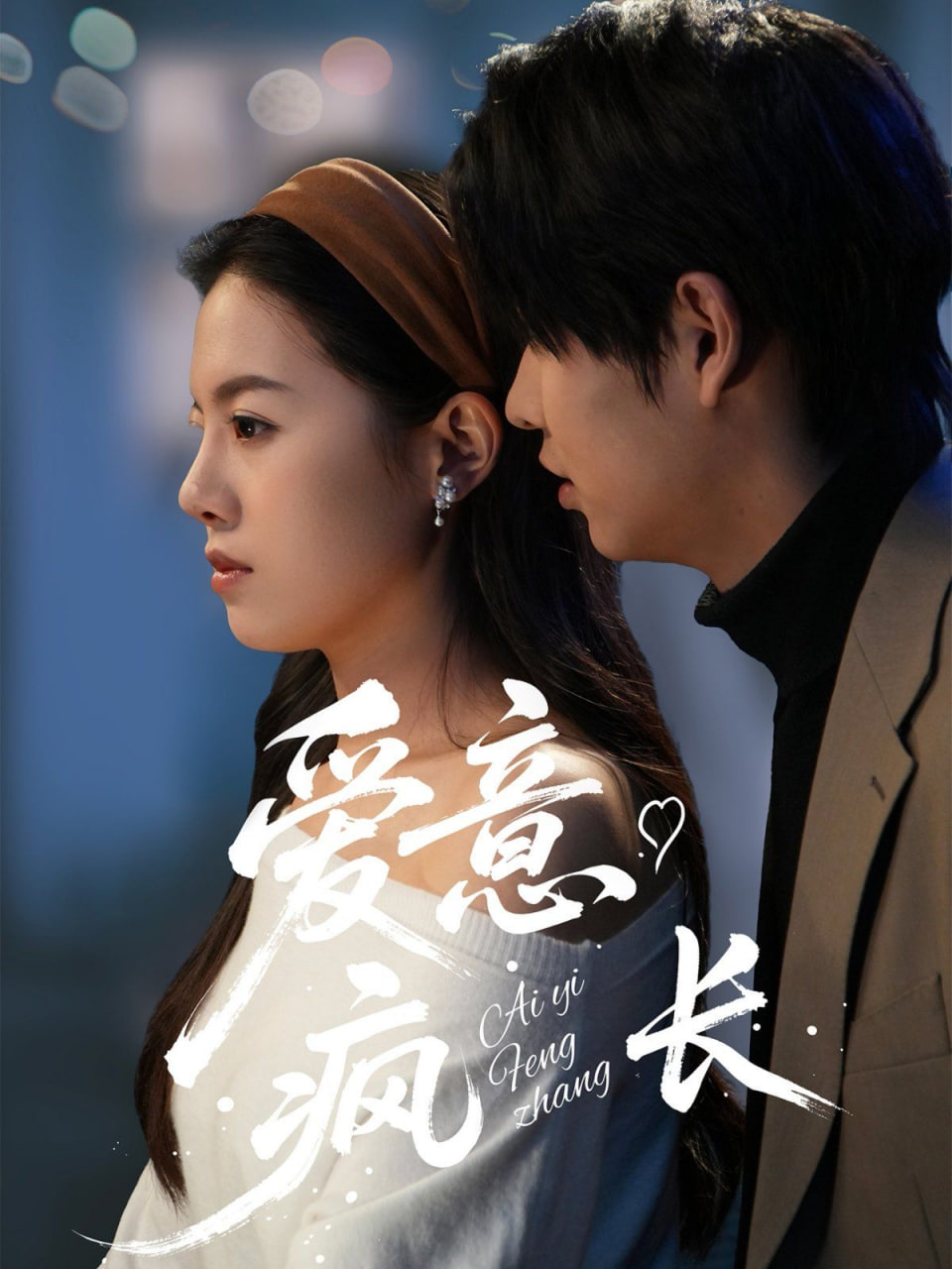 爱意疯长(全集)