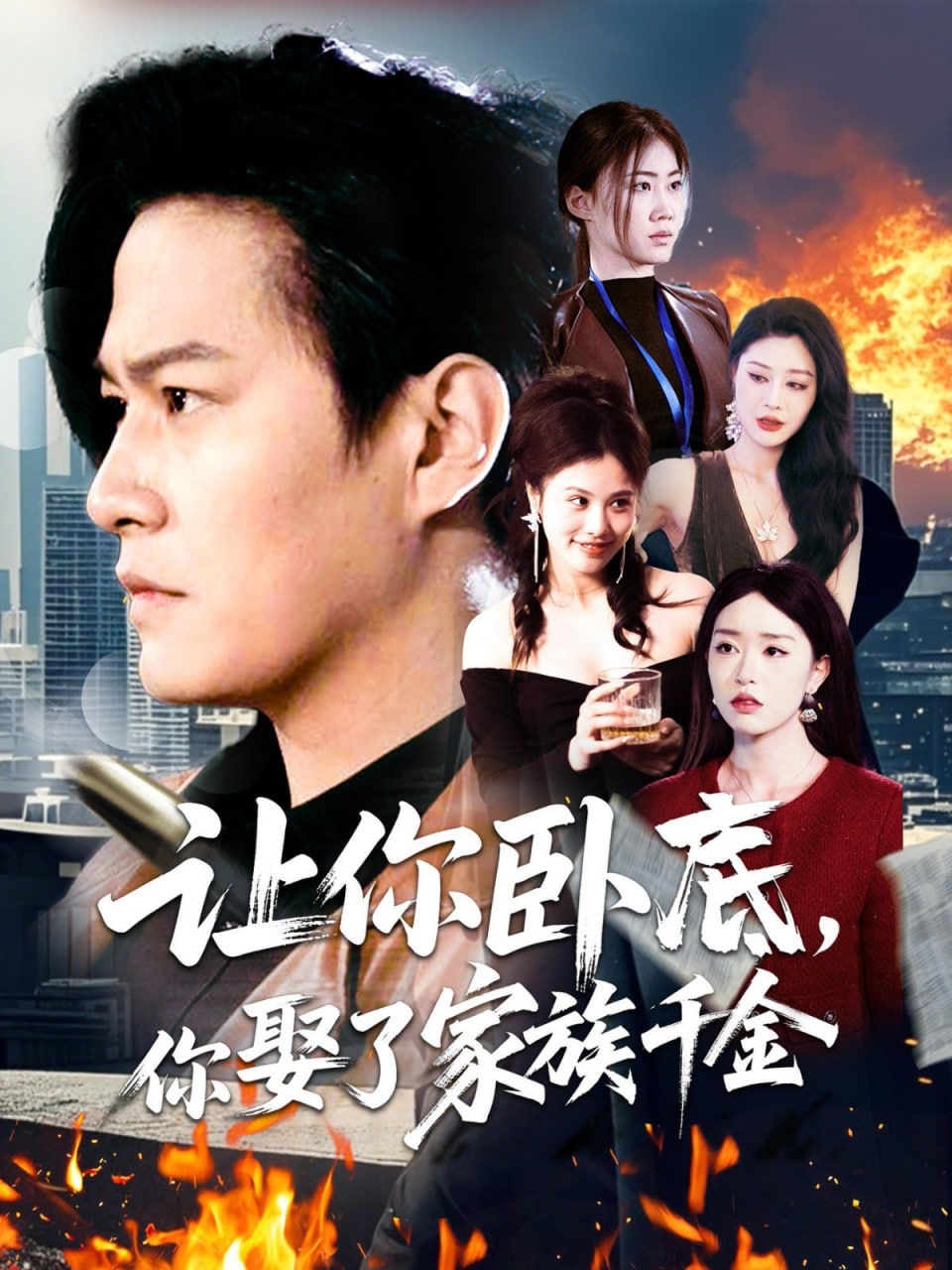 让你卧底，你娶了家族千金(全集)