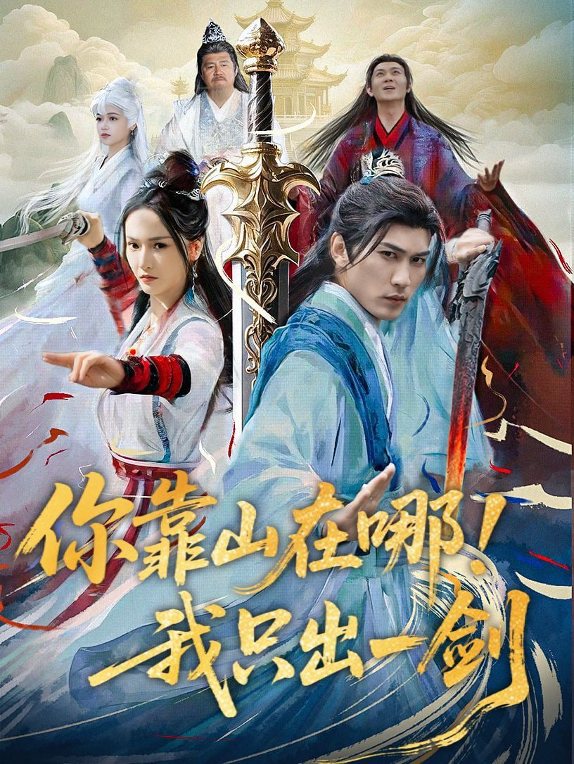 你靠山在哪我只出一剑(全集)