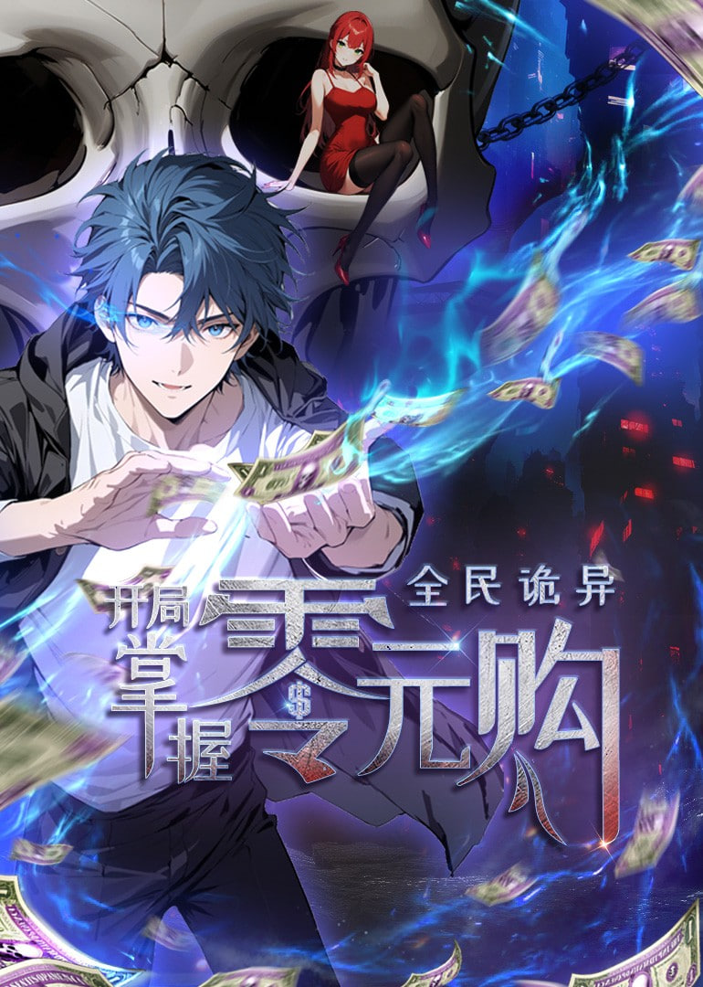 全民诡异：开局掌握零元购 动态漫画(全集)