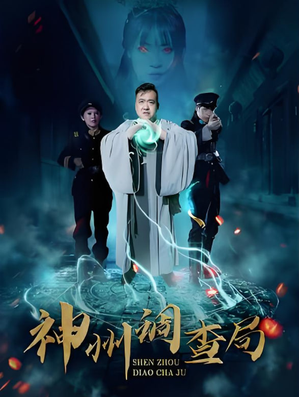 神州调查局(全集)