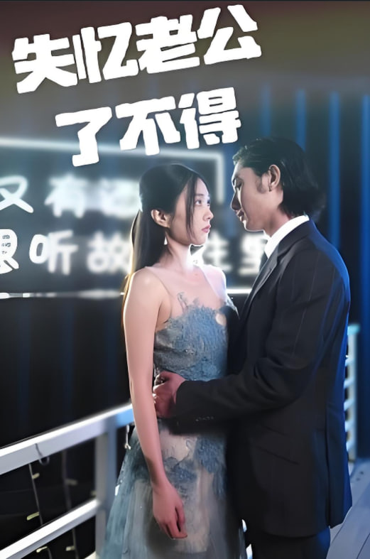 失忆老公了不得(全集)