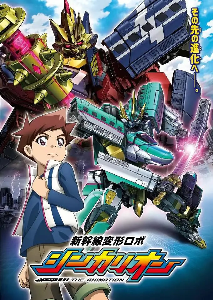 新干线变形机器人(全集)