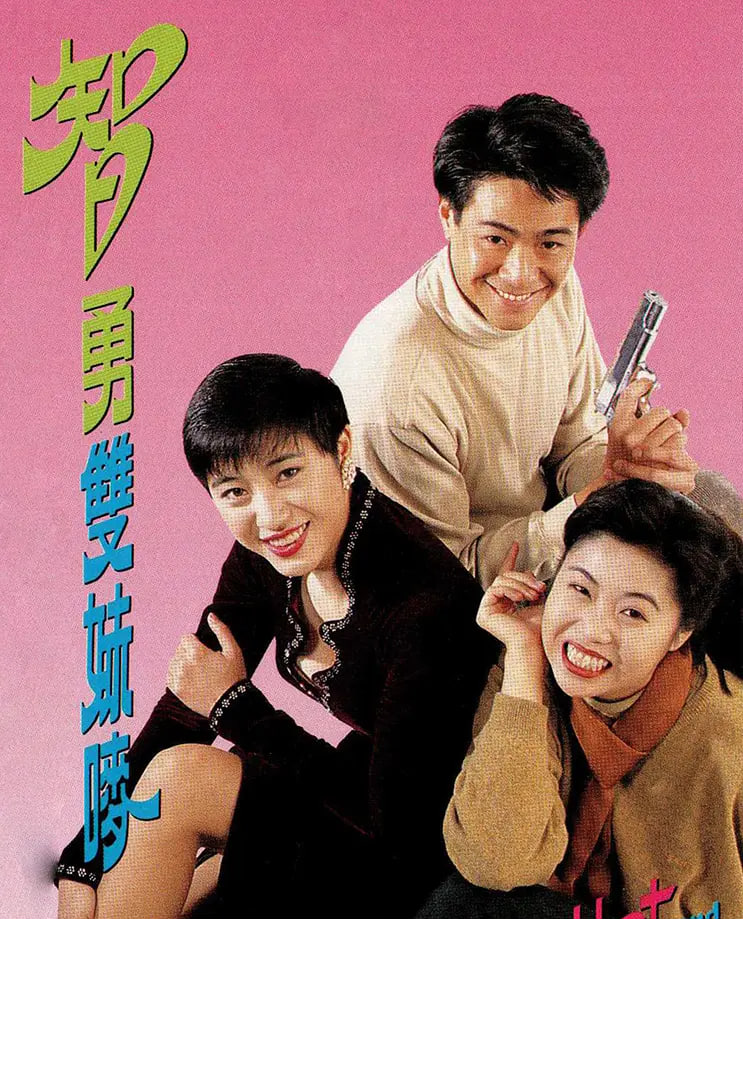 智勇双妹唛(全集)