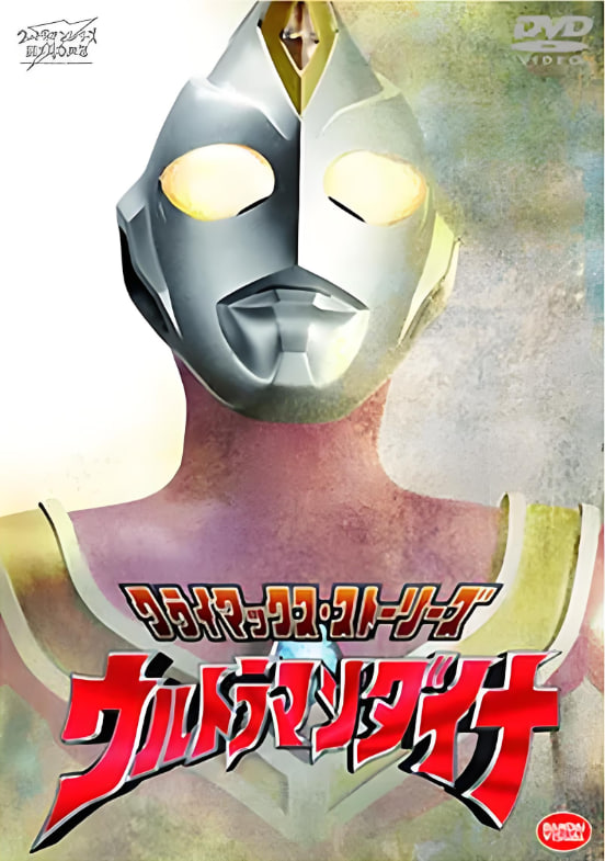 戴拿奥特曼 原声版(全集)