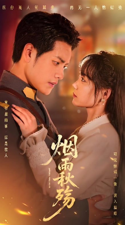 烟雨秋殇(全集)