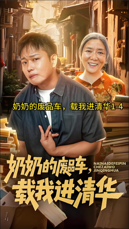 奶奶的废品车，载我进清华(全集)