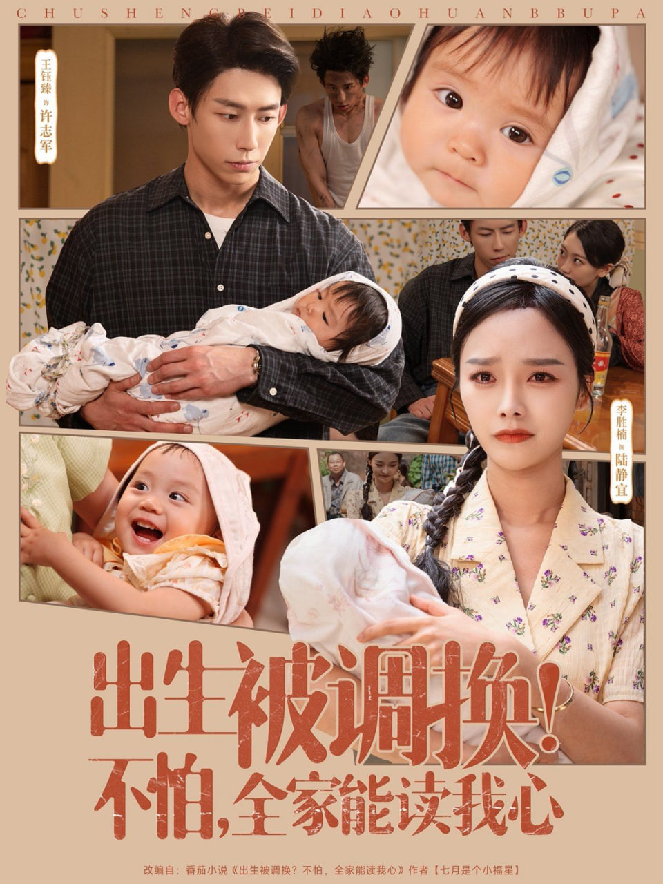 出生被调换不怕全家能读我心(全集)