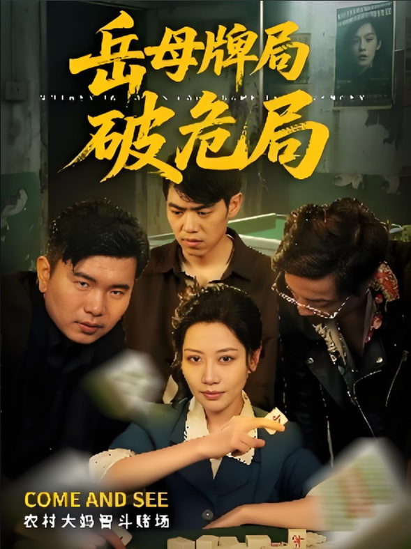 岳母牌局破危局(全集)