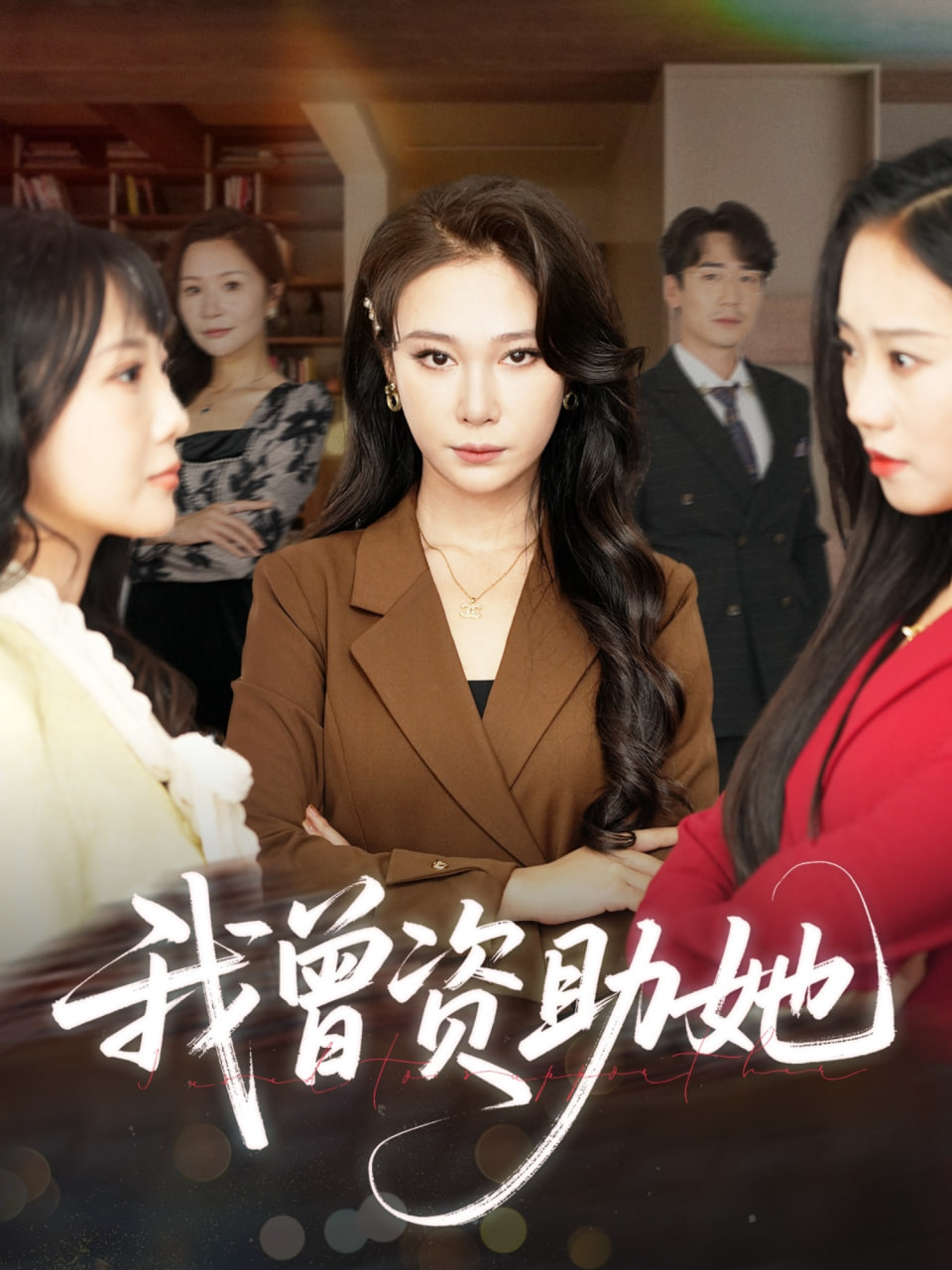 我曾资助她(全集)