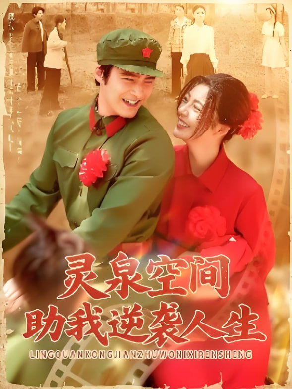 灵泉空间助我逆袭人生(全集)