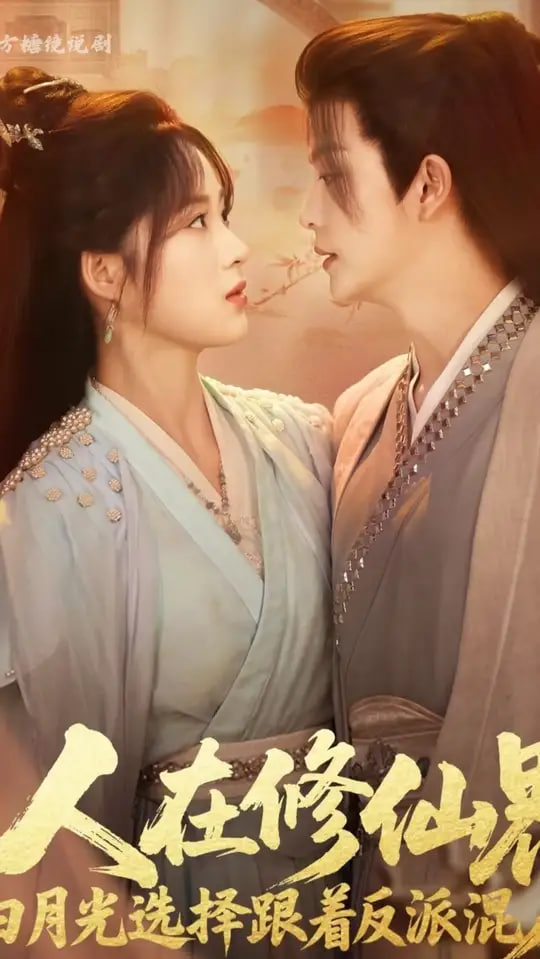 人在修仙界白月光选择跟着反派混(全集)
