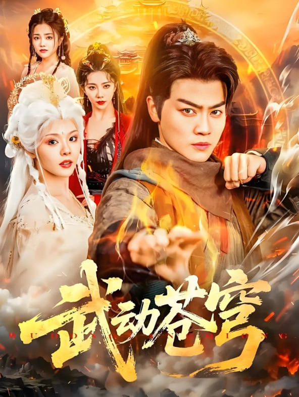 武动苍穹(全集)