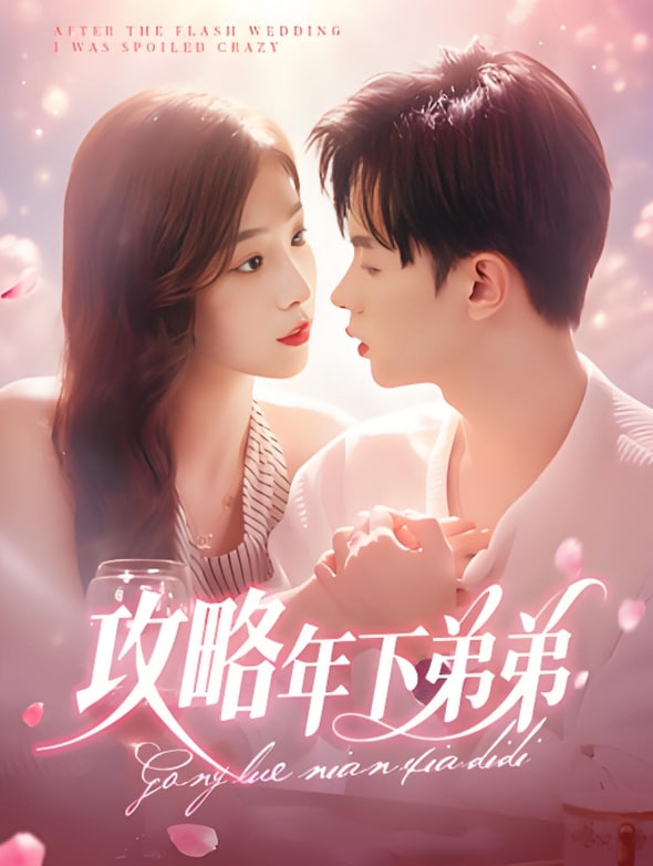攻略年下弟弟(全集)