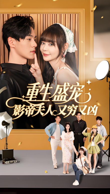 重生盛宠影帝夫人又穷又凶(全集)