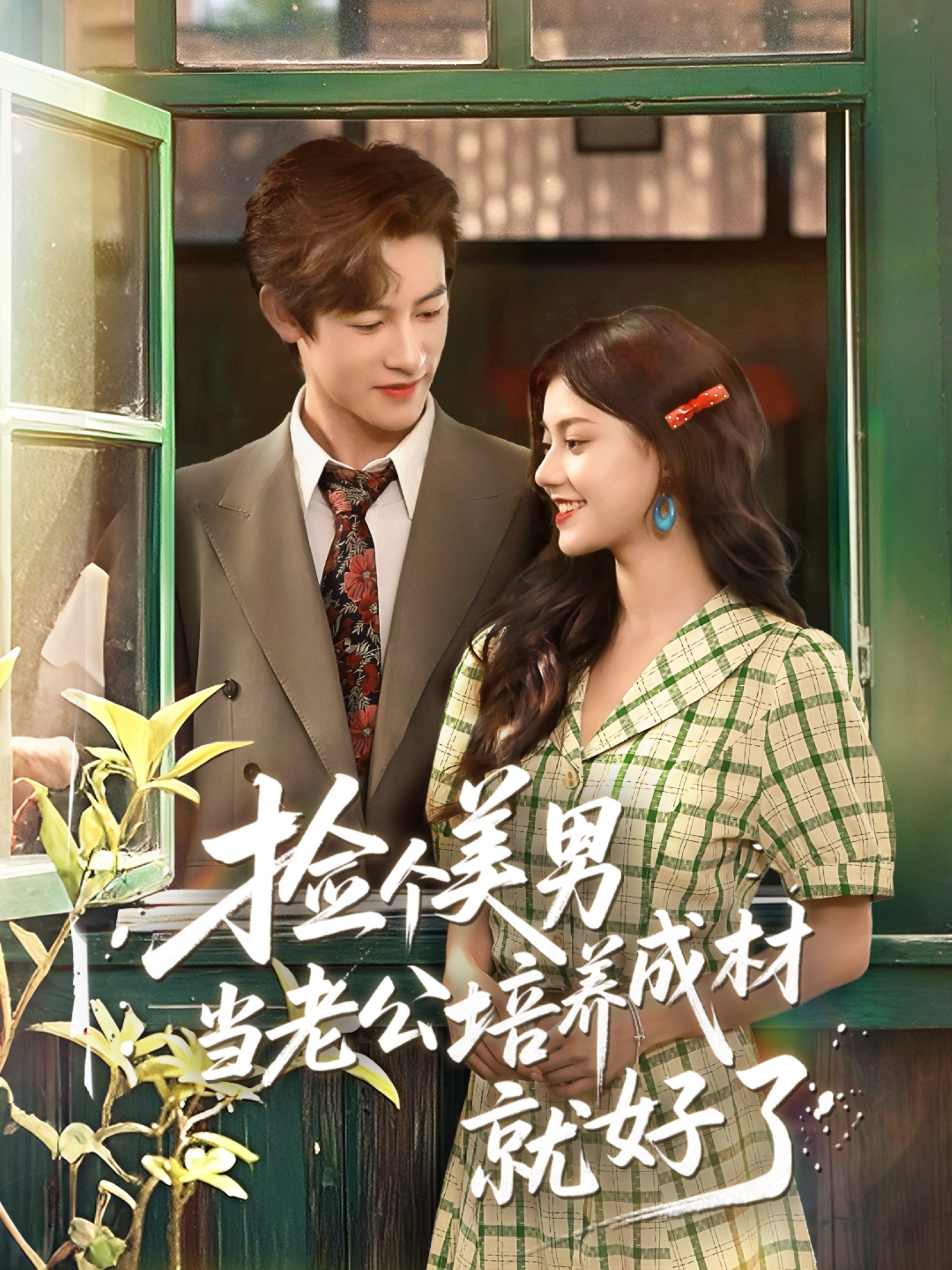 捡个美男当老公培养成材就好了(全集)