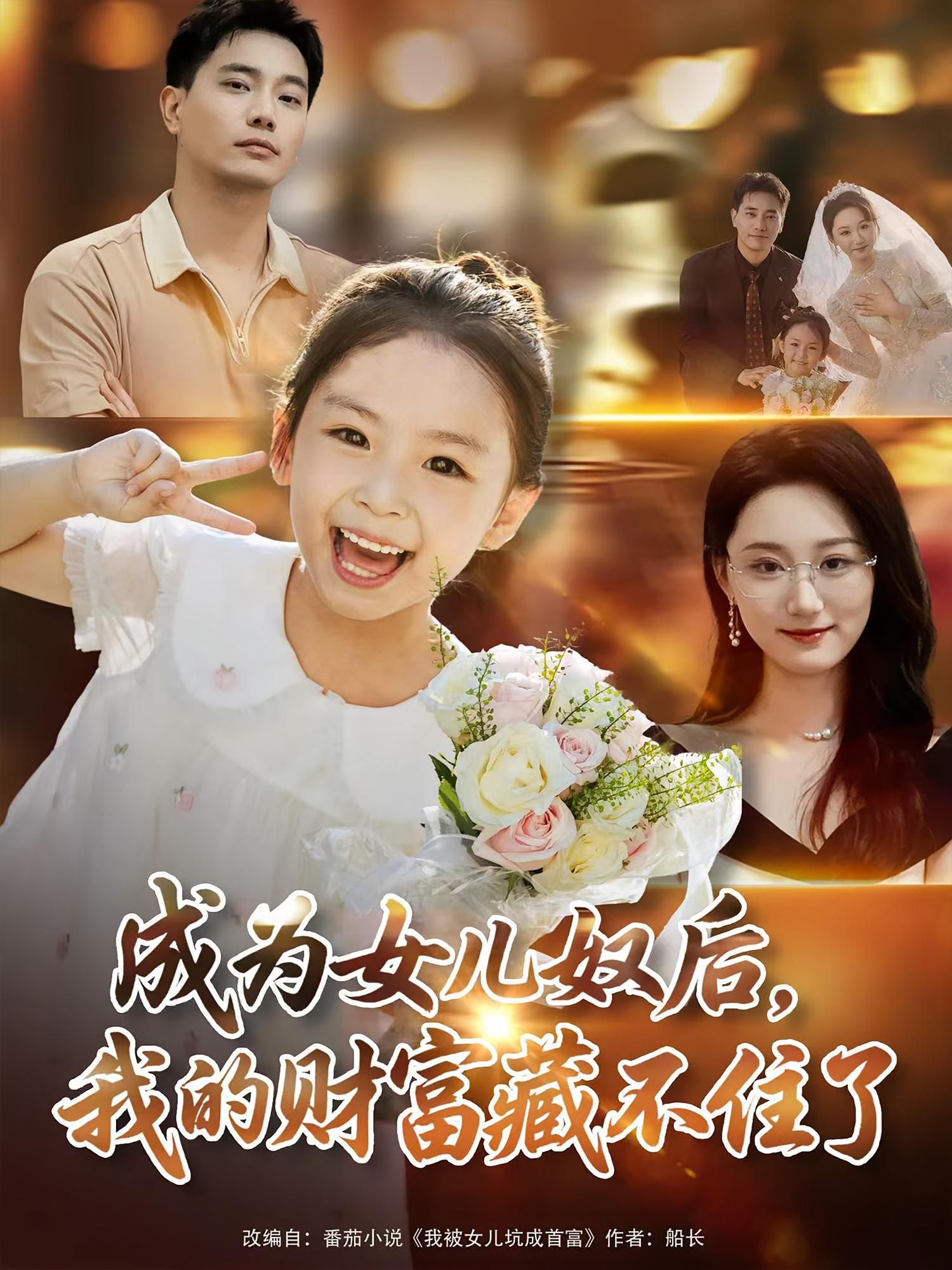 成为女儿奴后我的财富藏不住了(全集)
